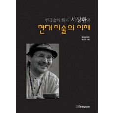 연금술의 화가 서상환과 현대미술의 이해