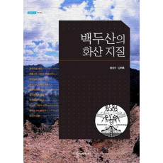 백두산의 화산 지질