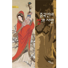 중국인의 성과 사랑