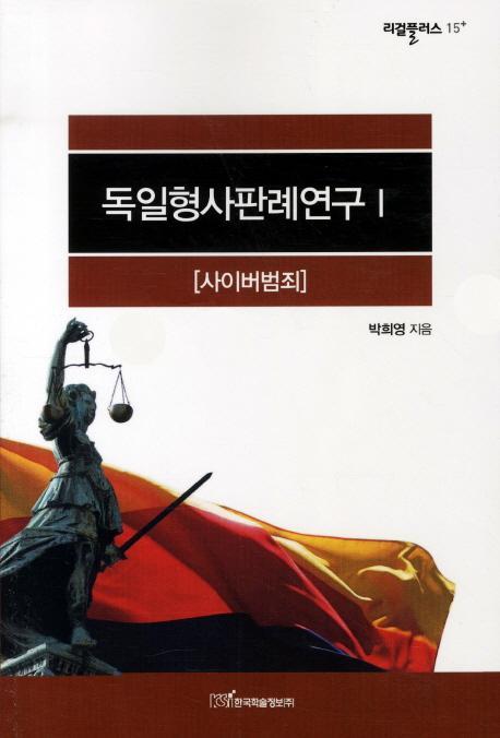 독일형사판례연구. 1: 사이버범죄