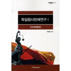 독일형사판례연구. 1: 사이버범죄