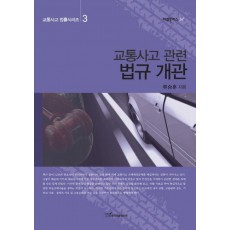 교통사고 관련 법규 개관