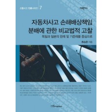 자동차사고 손해배상책임 분배에 관한 비교법적 고찰