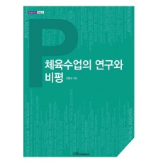 체육수업의 연구와 비평