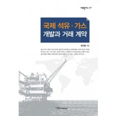 국제 석유 가스 개발과 거래 계약