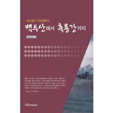 백두산에서 흑룡강까지