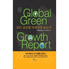 글로벌 녹색성장 보고서(Global Green Growth Report(2011)