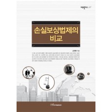 손실보상법제의 비교