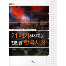 21세기 선진국에 진입한 한국사회