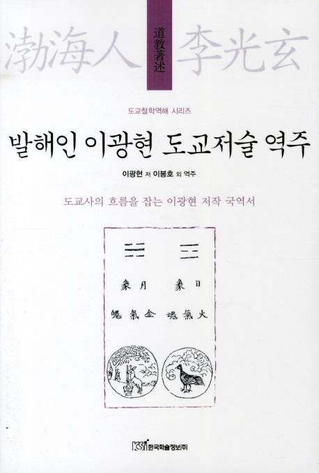 발해인 이광현 도교저술 역주