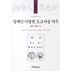 발해인 이광현 도교저술 역주