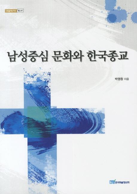 남성중심 문화와 한국종교