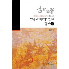 한국고대문학사상의 탐구(상)