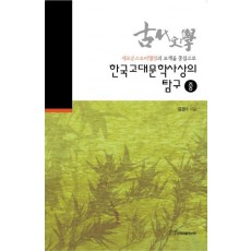 한국고대문학사상의 탐구(중)