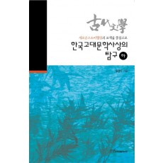 한국고대문학사상의 탐구(하)