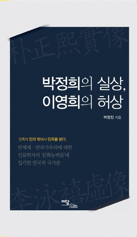 박정희의 실상 이영희의 허상