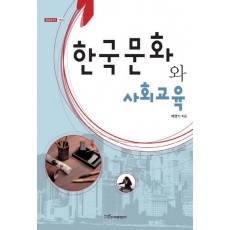 한국문화와 사회교육