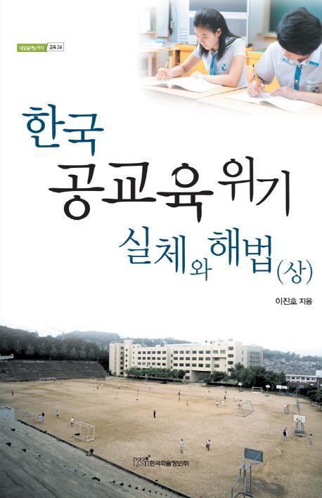 한국 공교육 위기 실체와 해법(상)