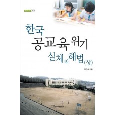 한국 공교육 위기 실체와 해법(상)