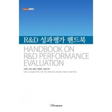 R&D 성과평가 핸드북