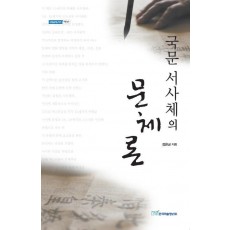 국문 서사체의 문체론