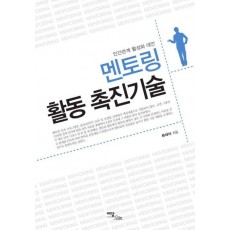 멘토링 활동 촉진기술