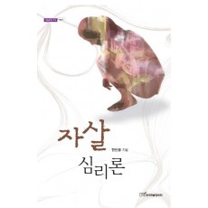 자살 심리론