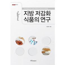 지방 저감화 식품의 연구