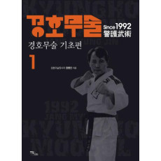 경호무술. 1: 경호무술 기초편