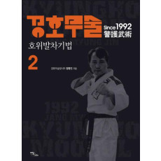 경호무술. 2: 호위발차기법