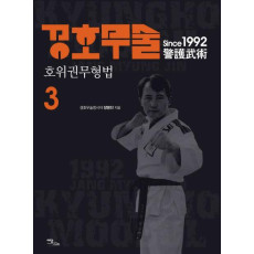 경호무술. 3: 호위권무형법