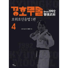 경호무술. 4: 호위호신술법(1)