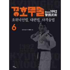 경호무술. 6: 호위낙선법 대련법 사격술법