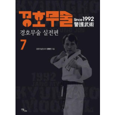 경호무술. 7: 경호무술 실전편