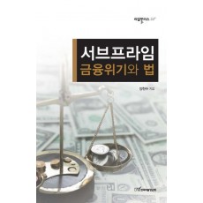 서브프라임 금융위기와 법