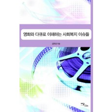 영화와 다큐로 이해하는 사회복지 이슈들