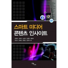 스마트 미디어 콘텐츠 인사이트