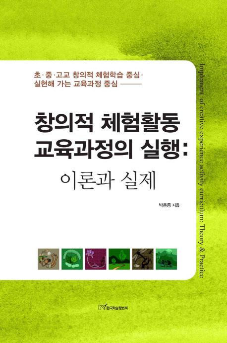 창의적 체험활동 교육과정의 실행: 이론과 실제