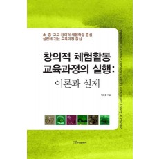 창의적 체험활동 교육과정의 실행: 이론과 실제