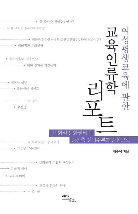 여성평생교육에 관한 교육인류학 리포트