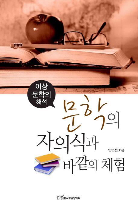 문학의 자의식과 바깥의 체험