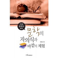 문학의 자의식과 바깥의 체험