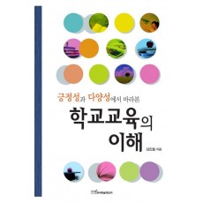 긍정성과 다양성에서 바라본 학교교육의 이해