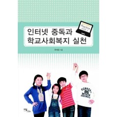 인터넷 중독과 학교사회복지 실천