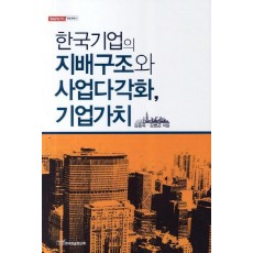 한국기업의 지배구조와 사업다각화 기업가치