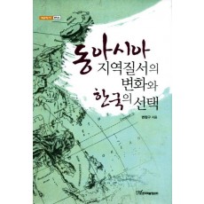 동아시아 지역질서의 변화와 한국의 선택