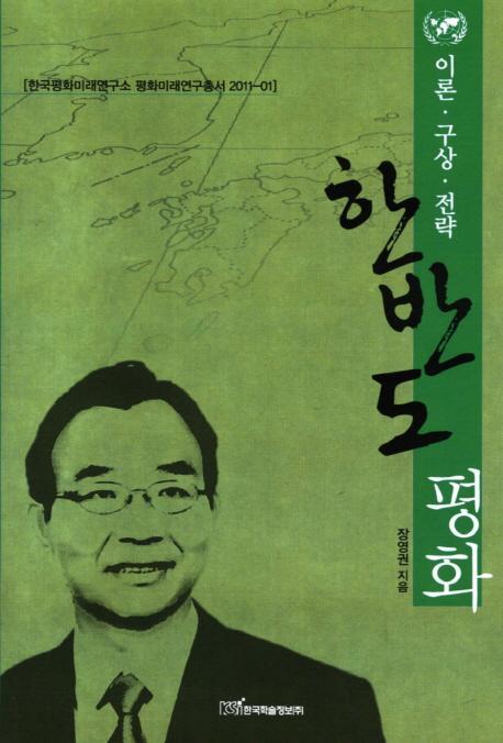 한반도 평화: 이론 구상 전략