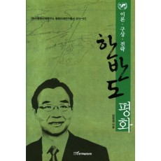 한반도 평화: 이론 구상 전략