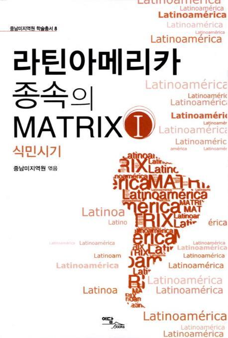 라틴아메리카 종속의 Matrix. 1: 식민시기