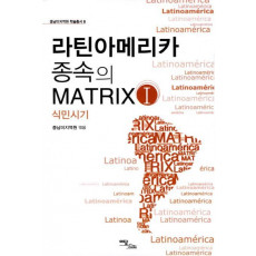 라틴아메리카 종속의 Matrix. 1: 식민시기